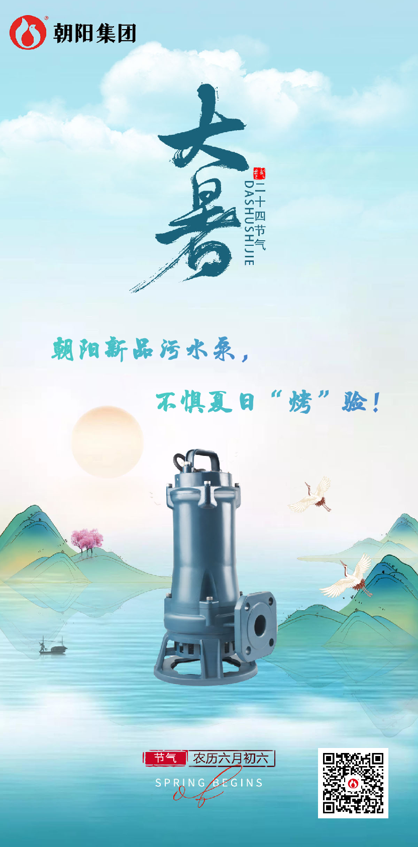 朝陽新品污水泵，不懼夏日“烤”驗！